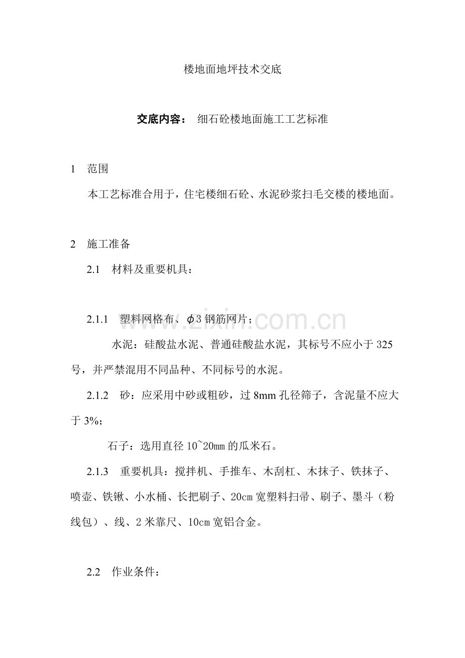 楼地面地坪技术交底.doc_第1页