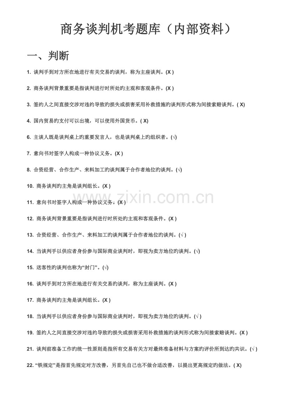 2023年电大商务谈判实务机考doc.doc_第1页