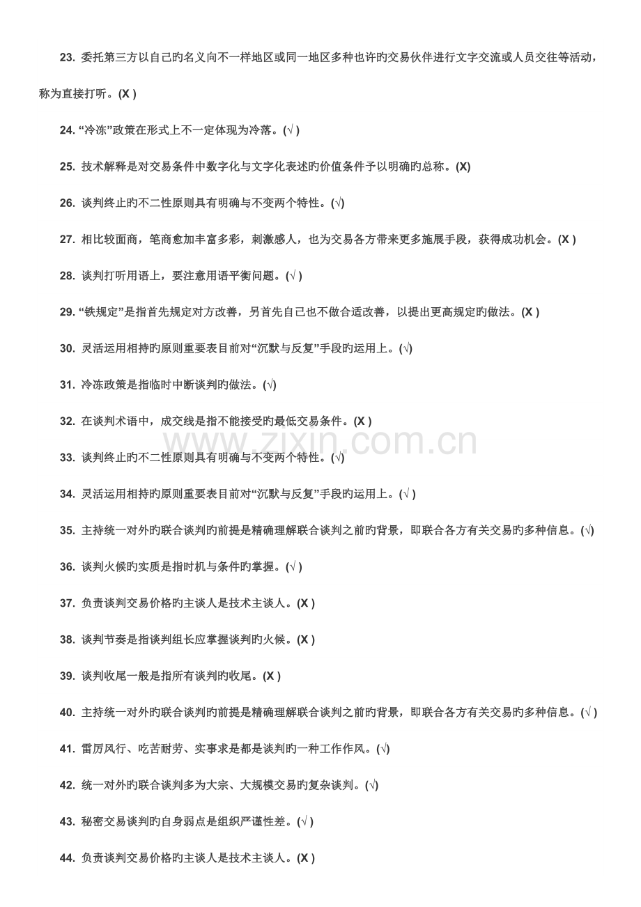 2023年电大商务谈判实务机考doc.doc_第2页