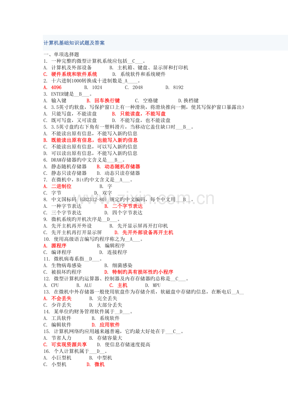 2023年计算机基础知识试题及答案全解.doc_第1页
