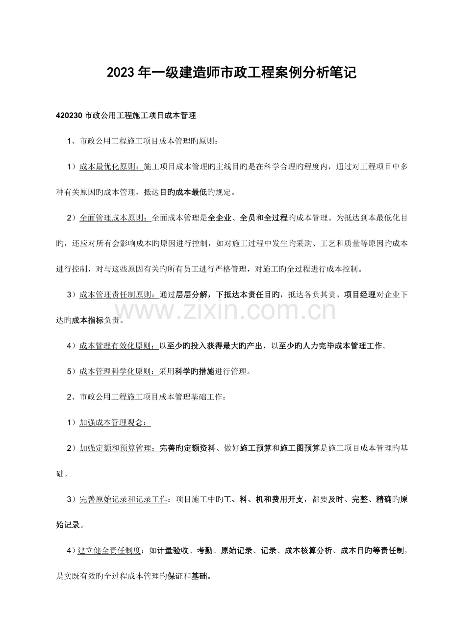 2023年一级建造师市政工程案例分析笔记.doc_第1页