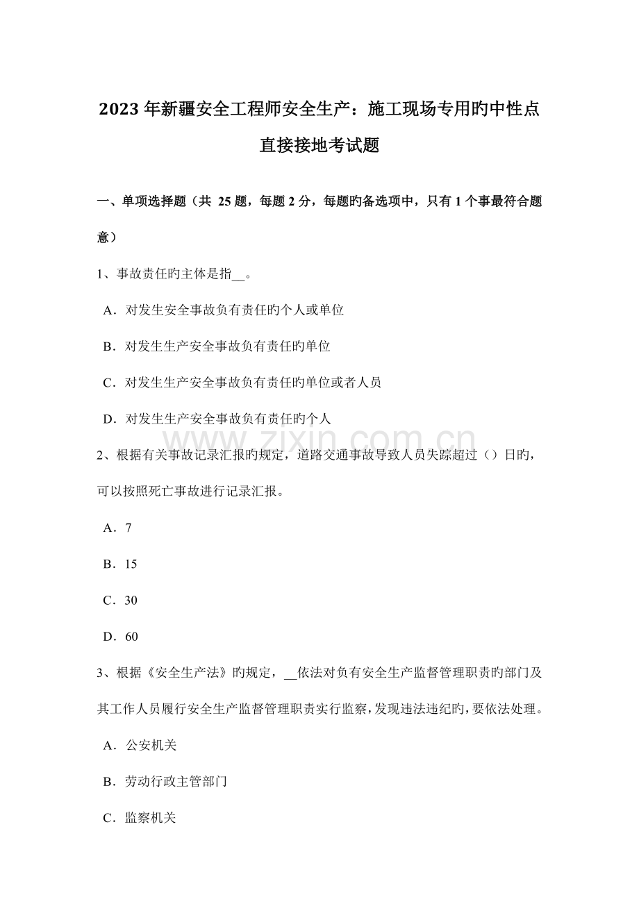 2023年新疆安全工程师安全生产施工现场专用的中性点直接接地考试题.docx_第1页
