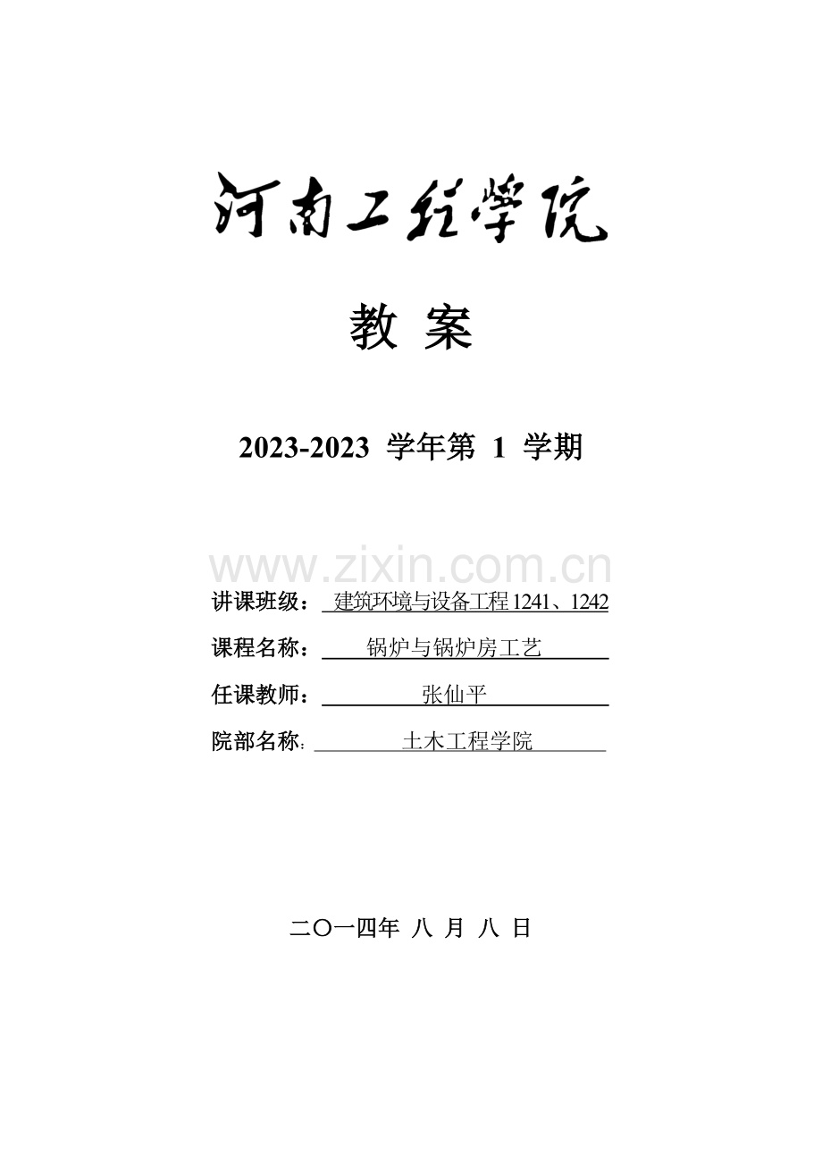 锅炉与锅炉房工艺土木工程学院.doc_第1页