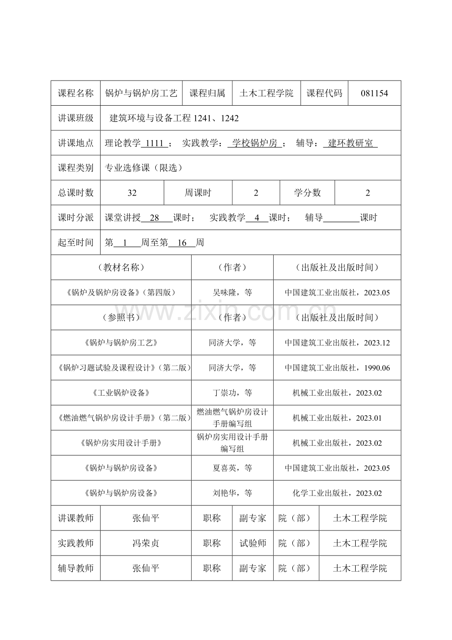 锅炉与锅炉房工艺土木工程学院.doc_第2页