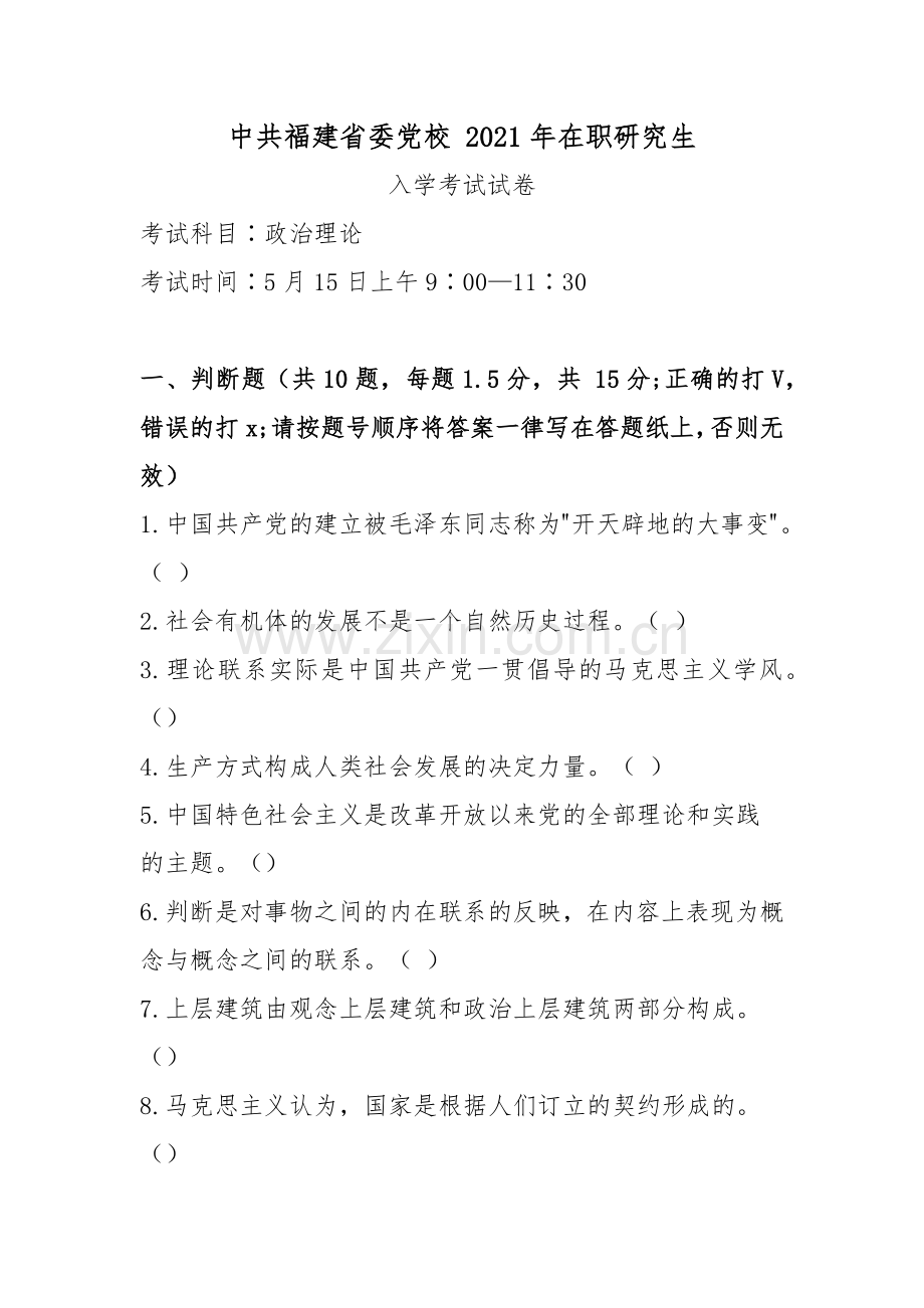 中共福建省委党校2021年在职研究生入学考试试卷(考试科目∶政治理论).docx_第1页