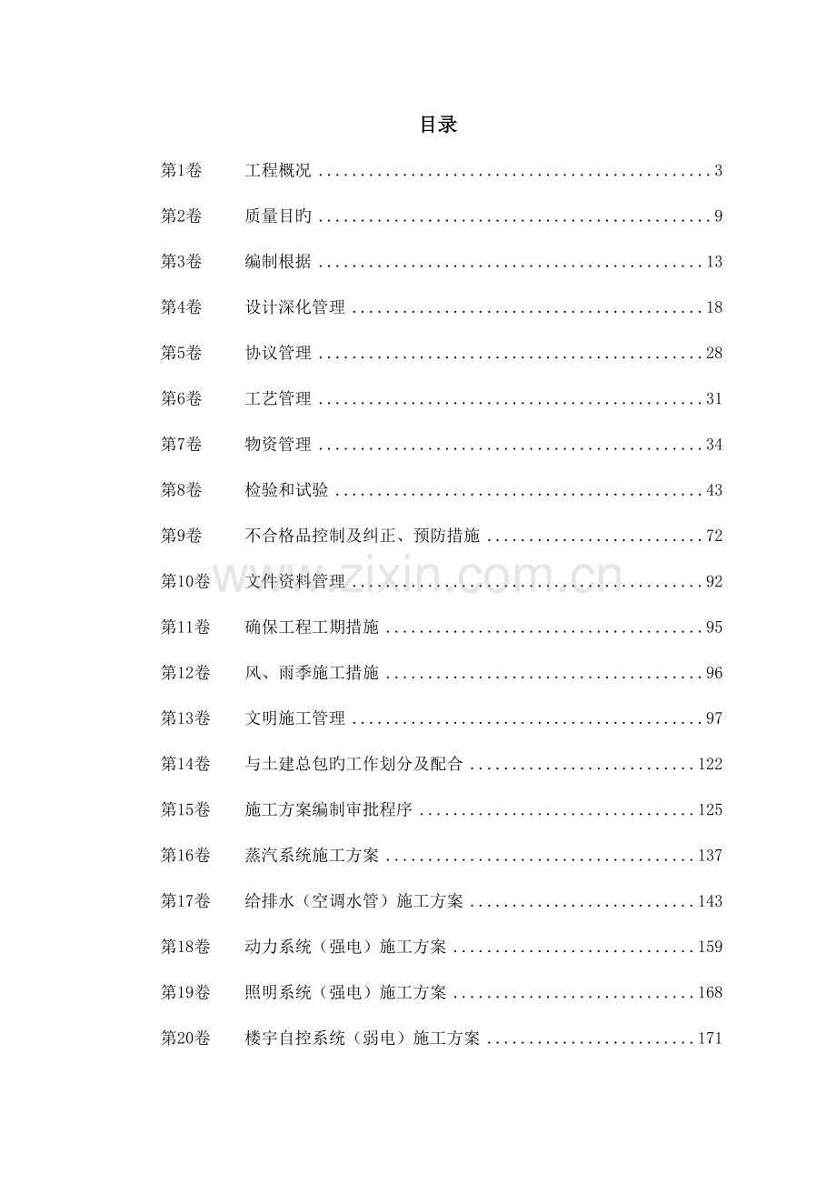 酒店机电安装施工组织设计概述.doc_第1页
