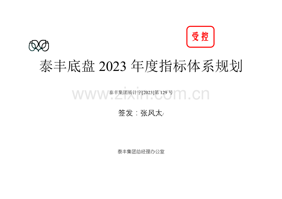 泰丰底盘质量指标体系规划.doc_第1页