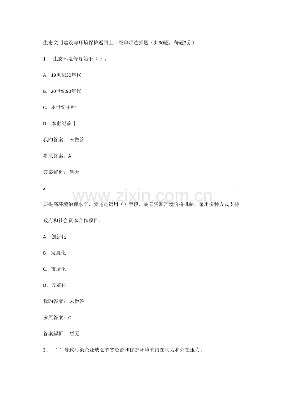 2023年继续教育测试题与答案生态文明建设与环境保护.doc_第1页
