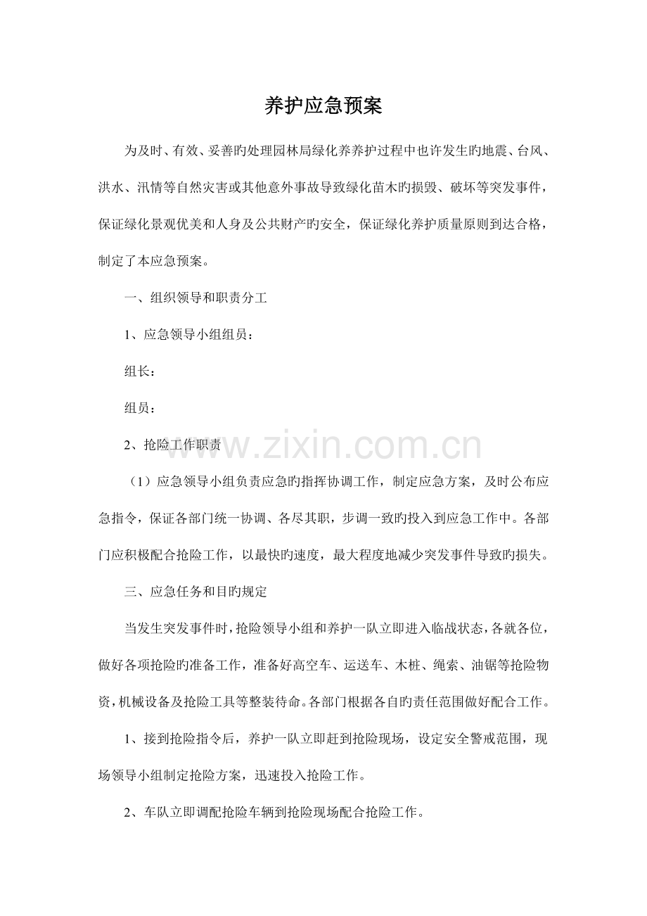 2023年绿化养护应急预案.doc_第1页