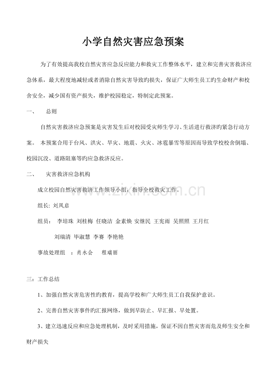 2023年小学自然灾害应急预案.doc_第1页