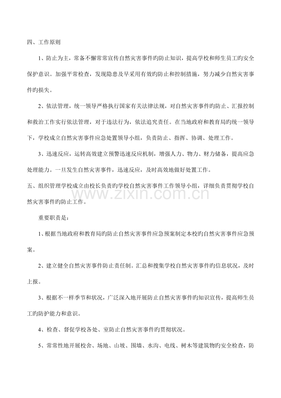 2023年小学自然灾害应急预案.doc_第2页