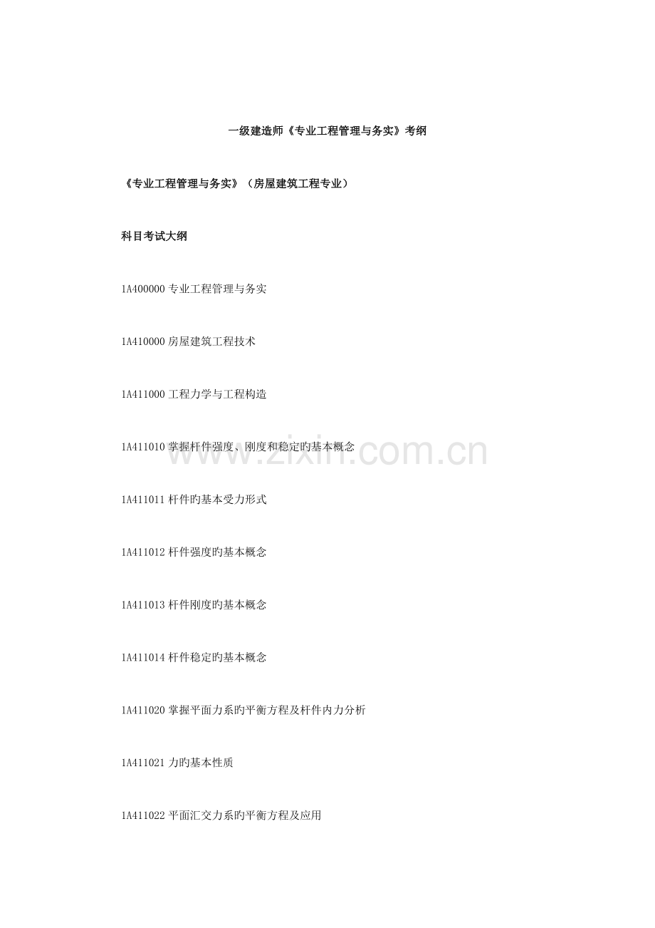 2023年一级建造师专业工程管理与务实考纲.doc_第1页