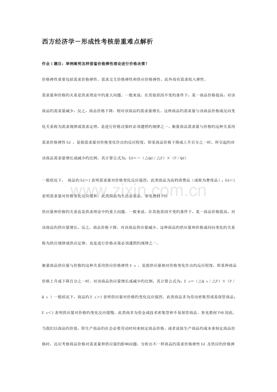 2023年西方经济学形成性考核册重难点解析新版.doc_第1页