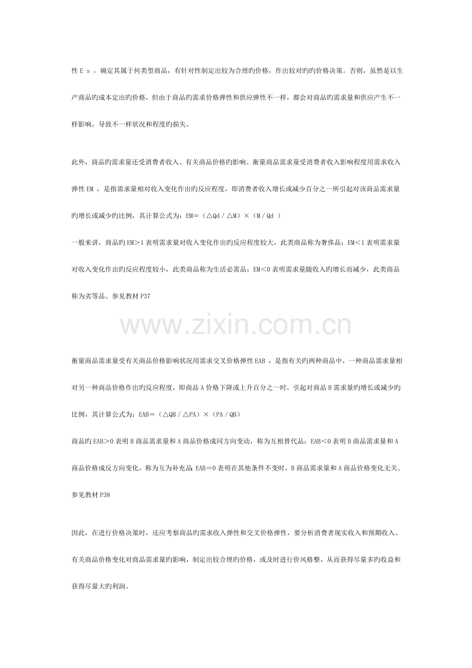 2023年西方经济学形成性考核册重难点解析新版.doc_第2页