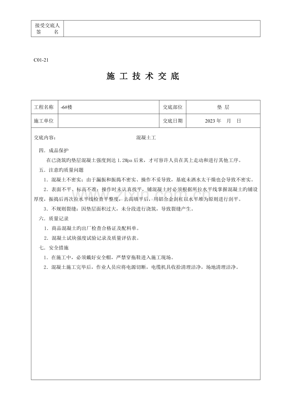 工地所有的技术交底.doc_第2页