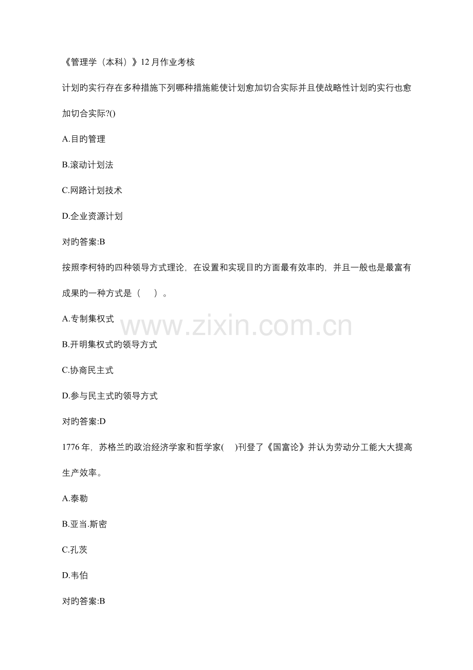 2023年川农管理学本科作业考核参考答案.doc_第1页