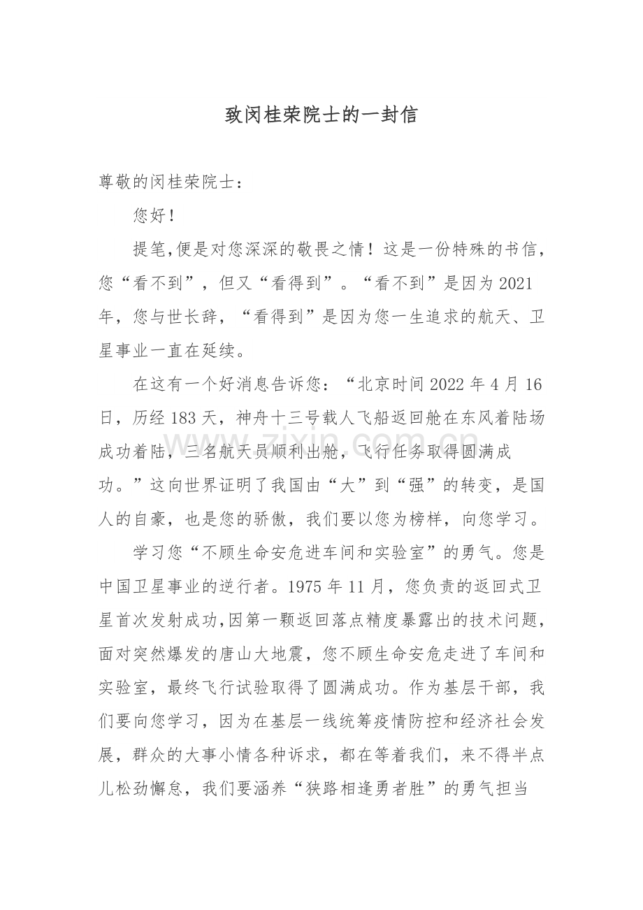 致闵桂荣院士的一封信.docx_第1页