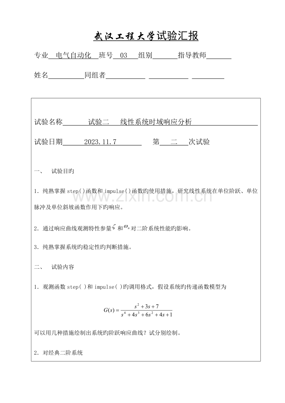 2023年线性系统时域响应分析实验报告.doc_第1页