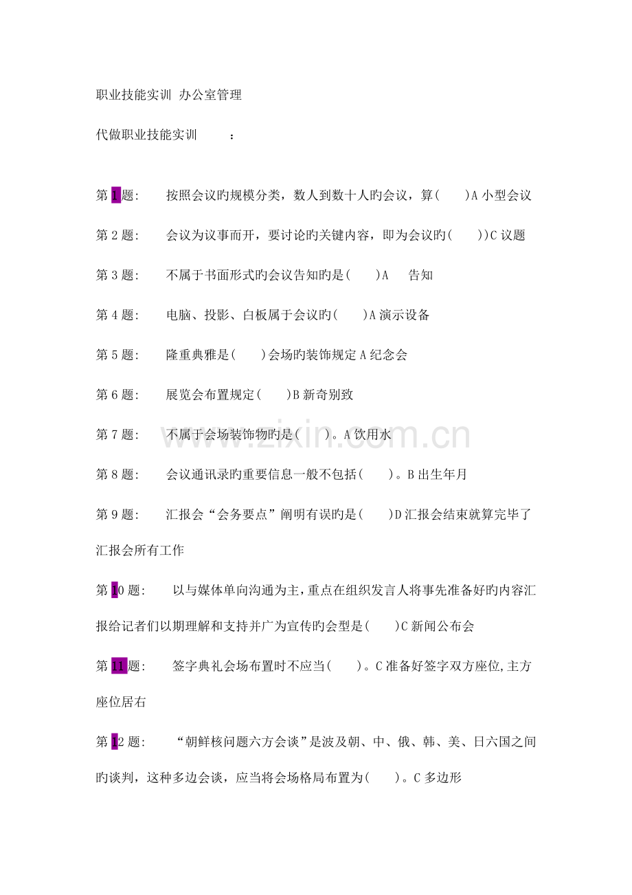 2023年电大职业技能实训办公室管理重点.doc_第1页