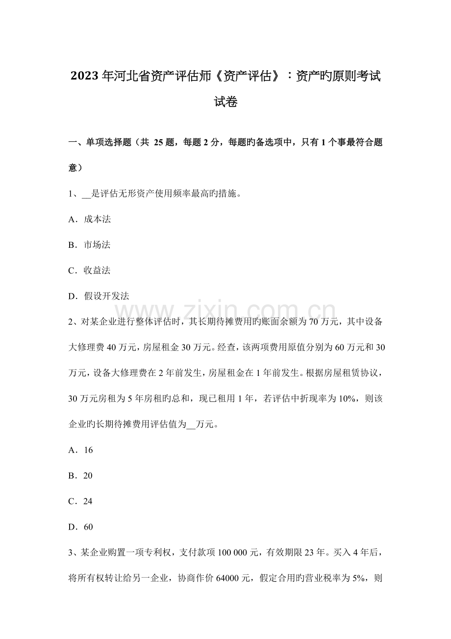 2023年河北省资产评估师资产评估资产的标准考试试卷.docx_第1页