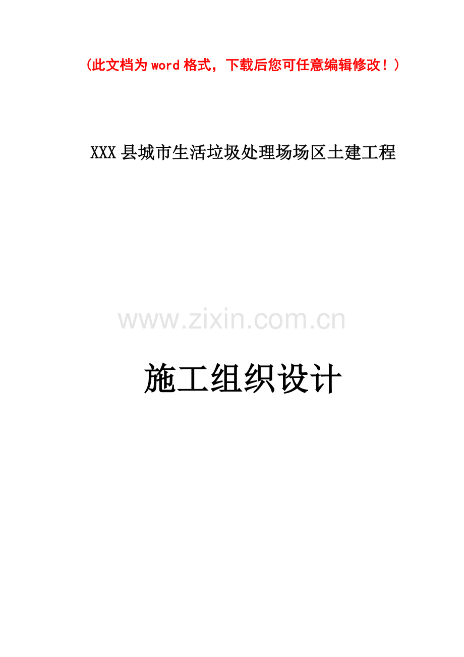 生活垃圾处理厂土建工程施工组织设计概述.doc_第1页