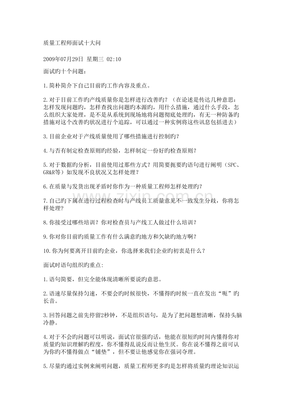 2023年质量工程师面试十大问.doc_第1页