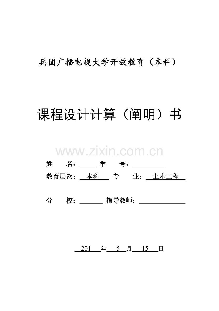 2023年电大土木工程课程设计概述.doc_第1页