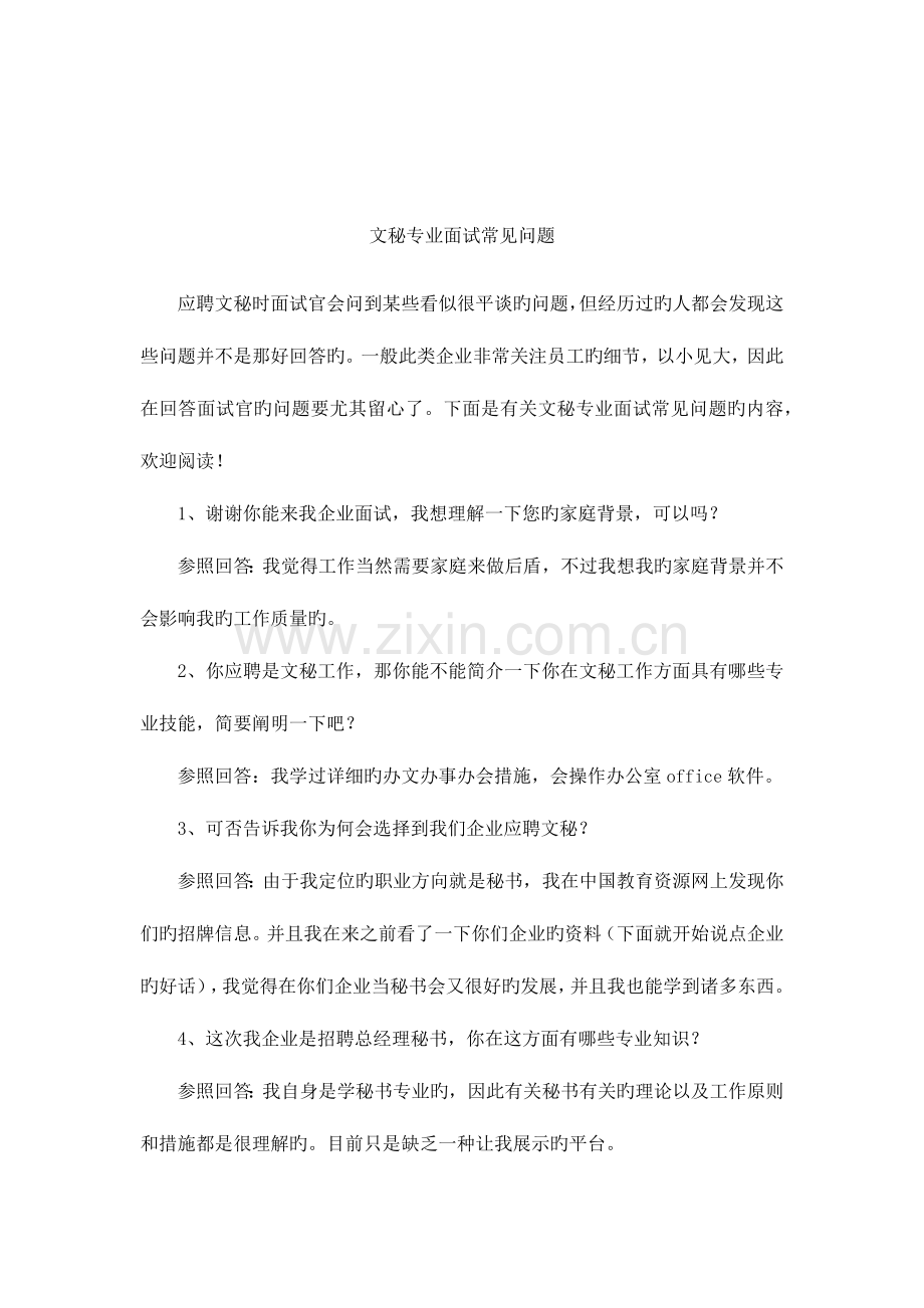 2023年文秘专业面试常见问题.docx_第1页