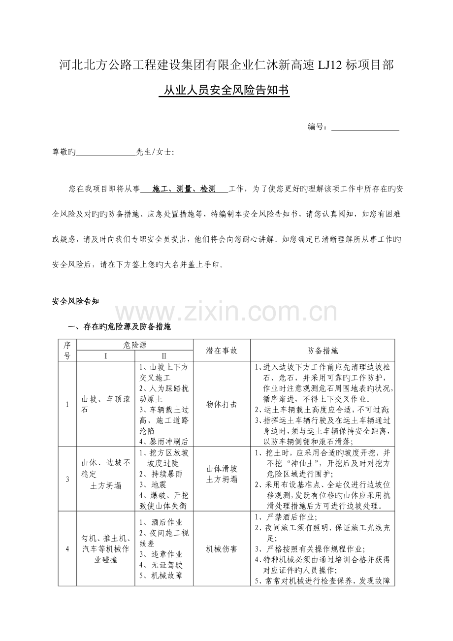 2023年施工测量员从业人员安全风险告知书.doc_第1页