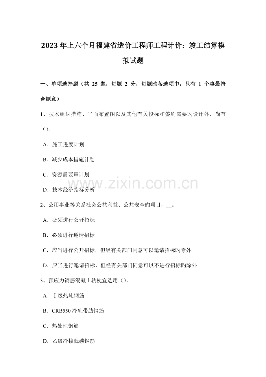 2023年上半年福建省造价工程师工程计价竣工结算模拟试题.docx_第1页