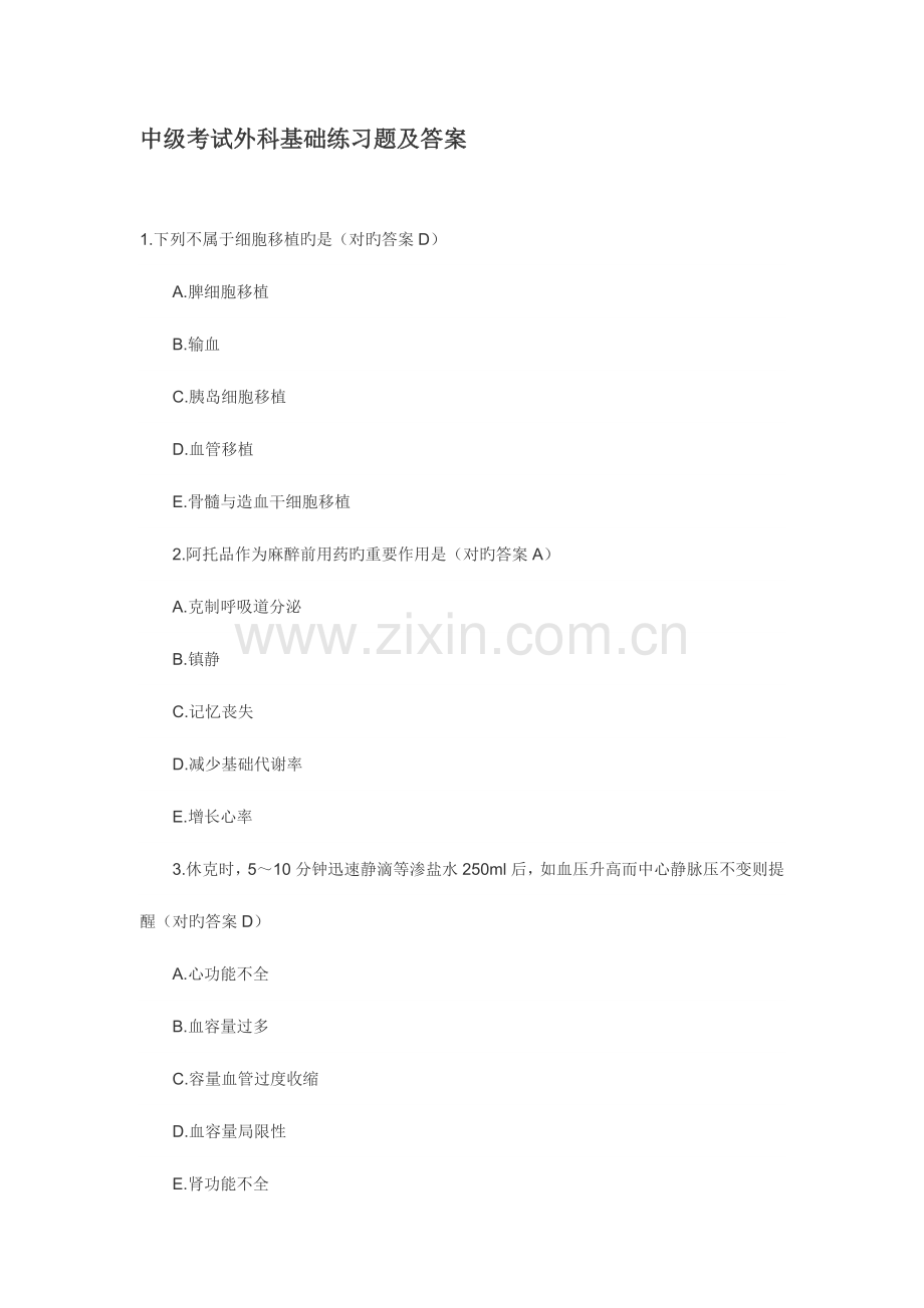 2023年中级考试外科基础练习题及答案.doc_第1页