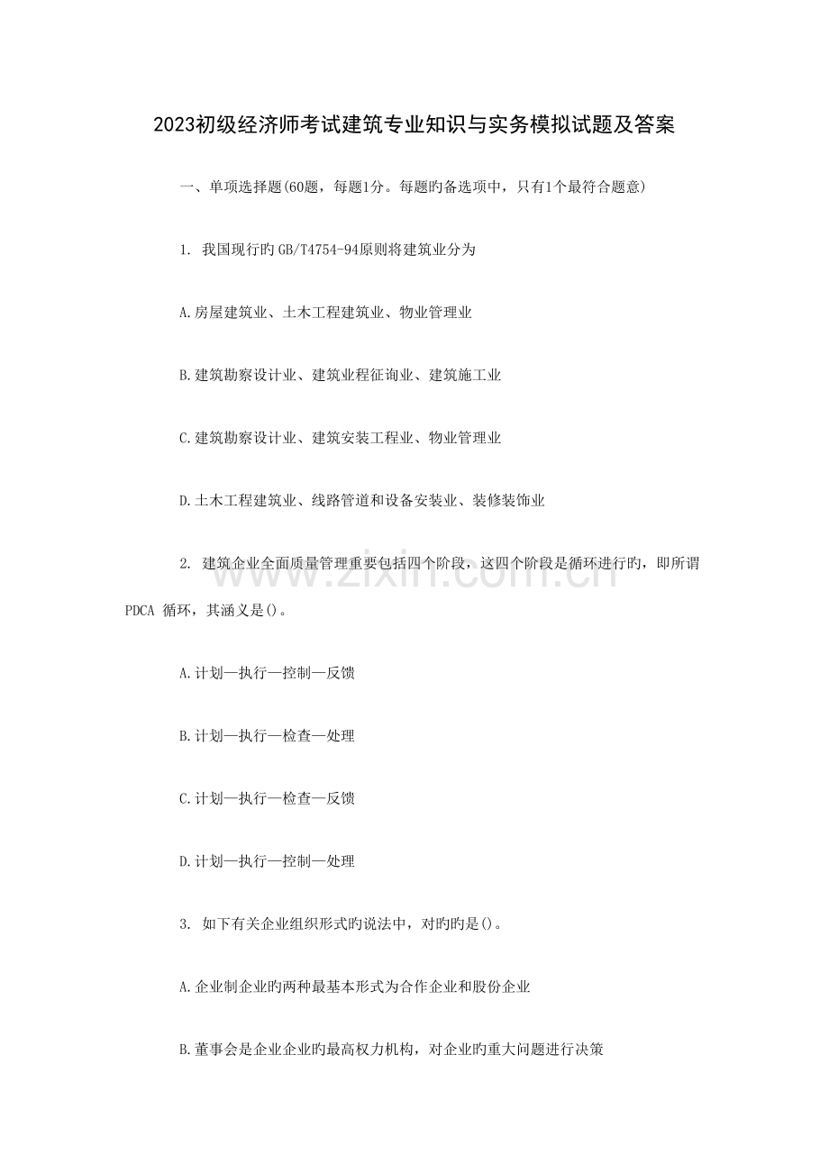 2023年初级经济师考试建筑专业知识与实务模拟试题及答案剖解.doc_第1页
