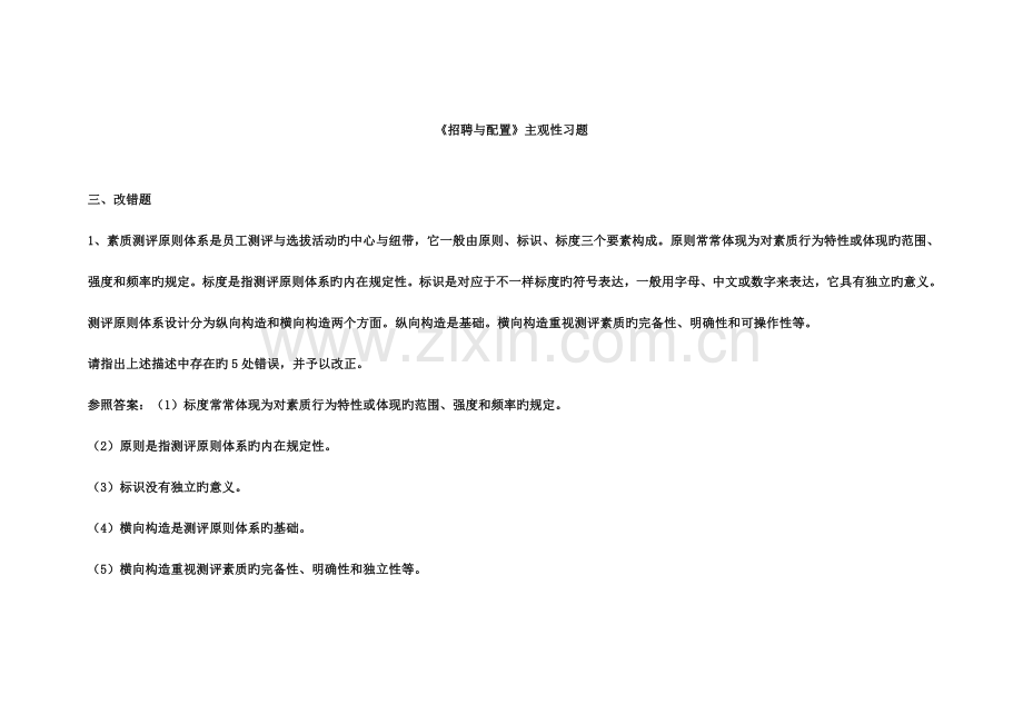 2023年人力资源管理师二级招聘与配置主观性习题集.doc_第1页