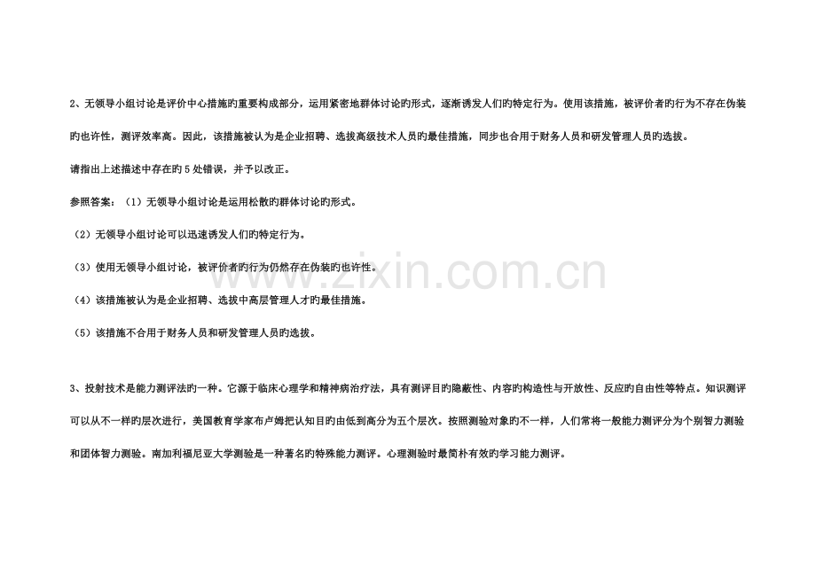 2023年人力资源管理师二级招聘与配置主观性习题集.doc_第2页