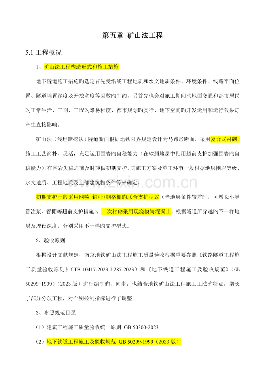 矿山法工程.doc_第1页