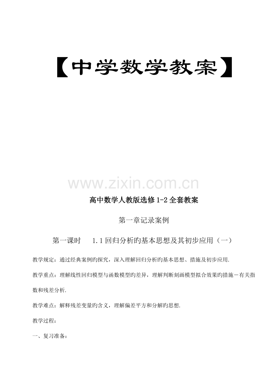 2023年高中数学人教版选修全套教案.doc_第1页