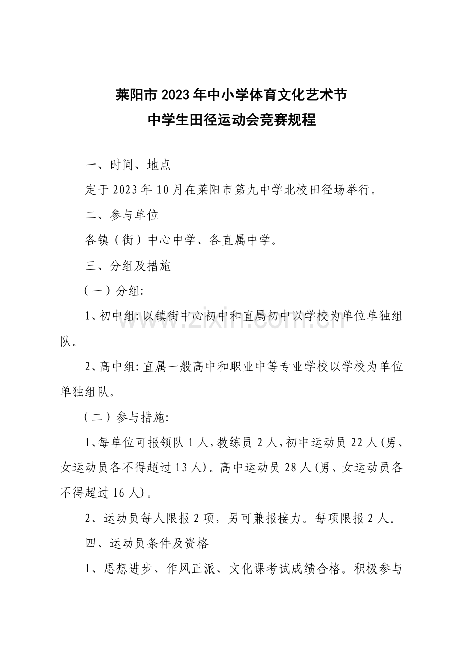 2023年莱阳市中学生田径运动会竞赛规程.doc_第1页