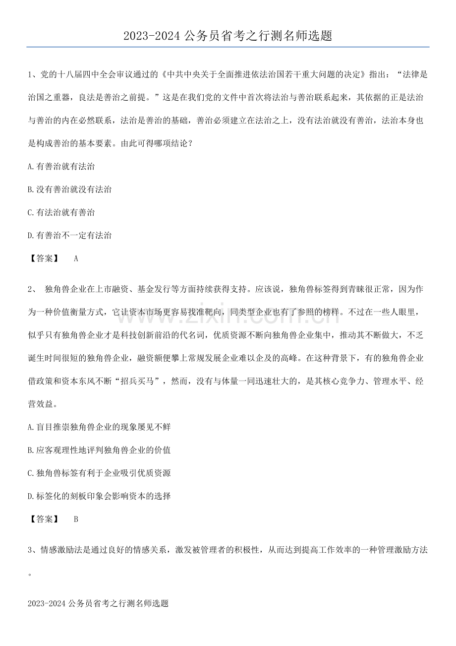 2023-2024公务员省考之行测名师选题.pdf_第1页