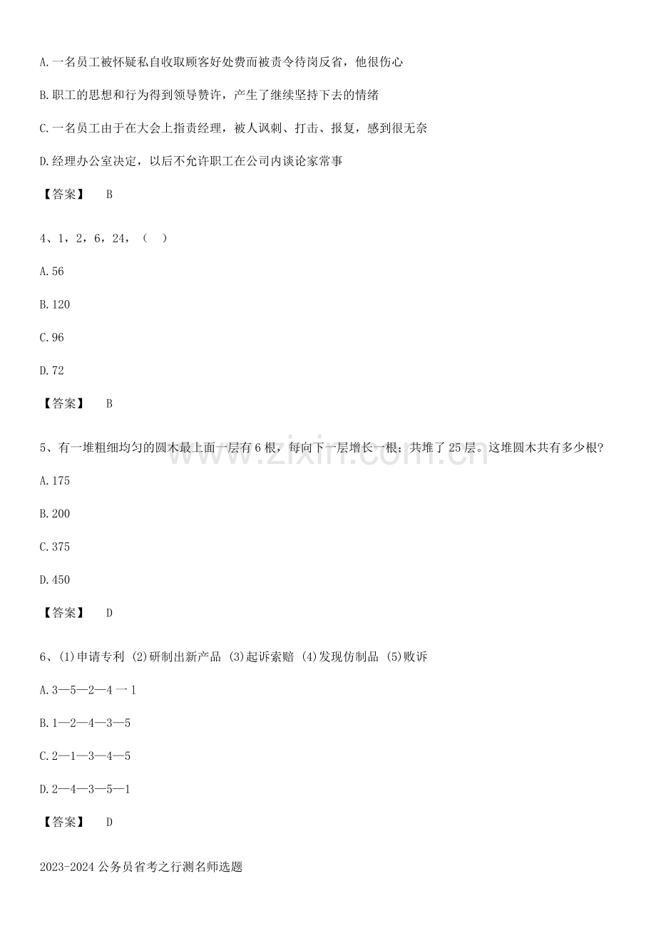 2023-2024公务员省考之行测名师选题.pdf_第2页