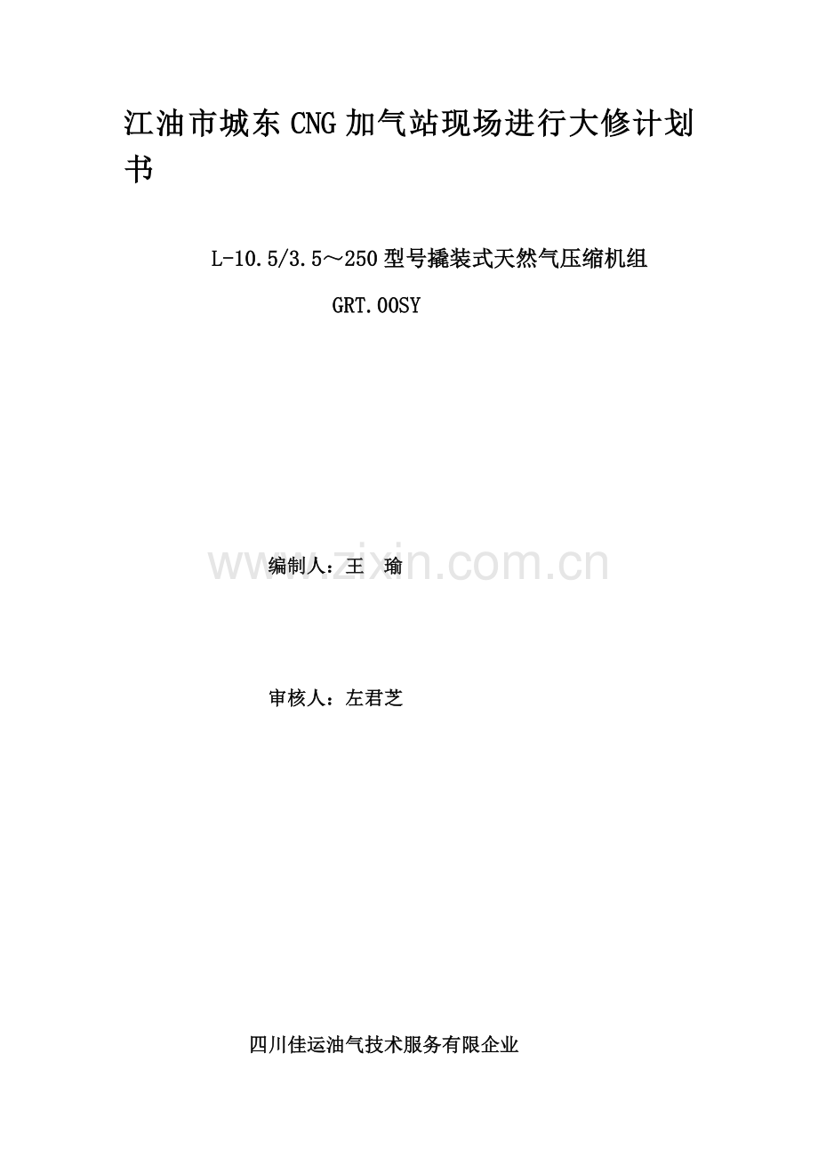 压缩机大修方案.doc_第1页
