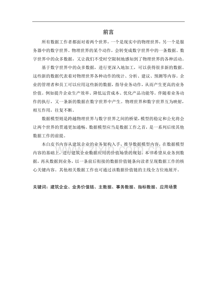 建筑企业数据模型&数据应用白皮书.pdf_第2页