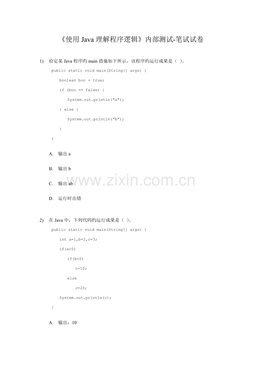 2023年使用Java理解程序逻辑内部测试笔试试卷.doc_第1页