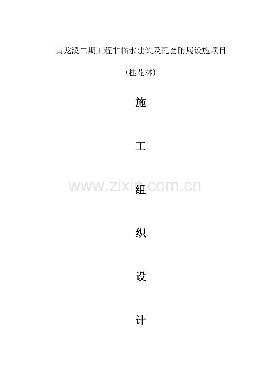 黄龙溪二期桂花林施工组织设计.doc_第1页