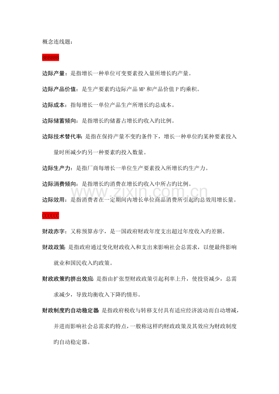 2023年电大西方经济学概念连线题.doc_第1页