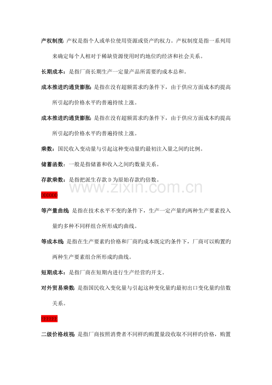 2023年电大西方经济学概念连线题.doc_第2页