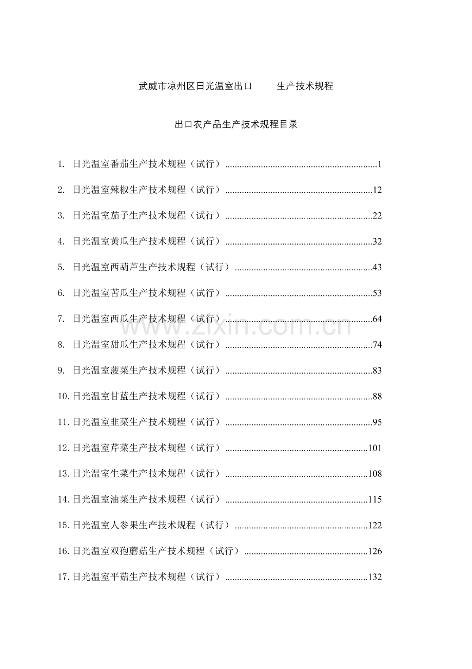 出口农产品凉州区技术规程修改.doc_第1页
