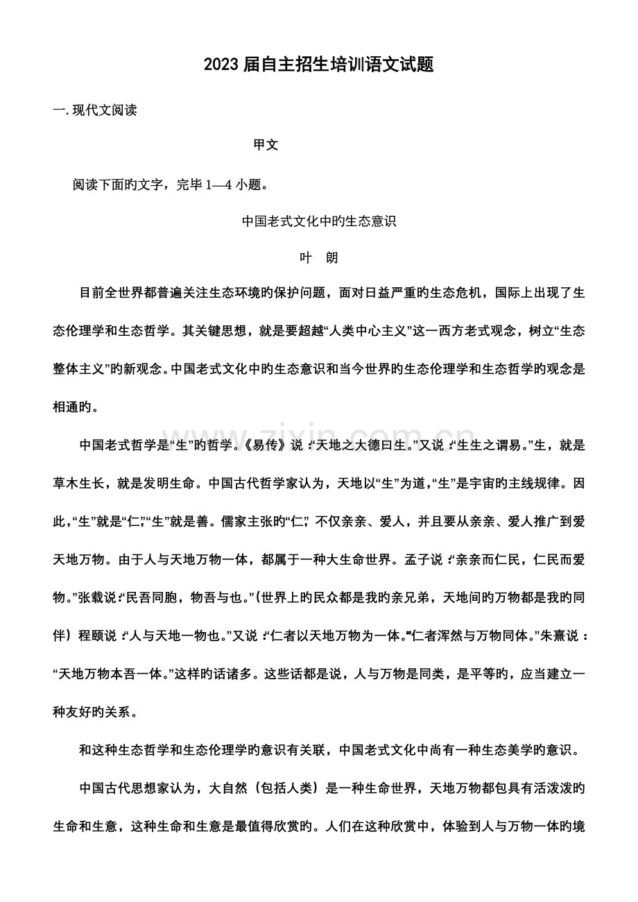 2023年自主招生培训语文试题.doc_第1页
