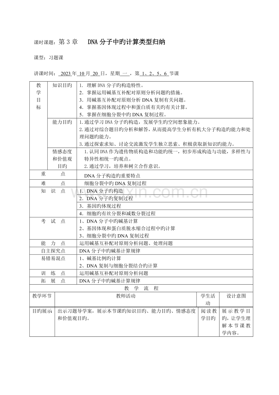 2023年习题课DNA分子中的计算类型归纳.doc_第1页