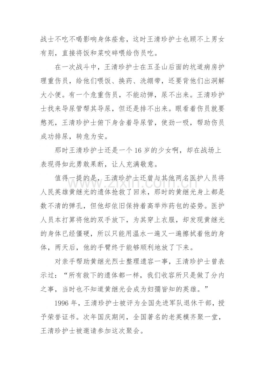抗美援朝的战地护士王清珍先进事迹学习心得体会.doc_第2页