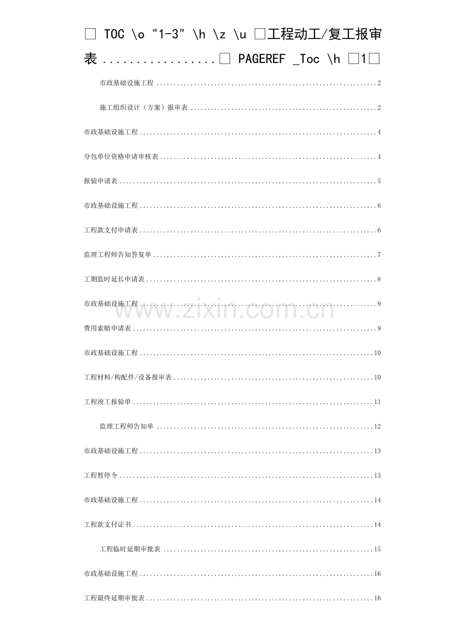 市政工程监理表格模板.doc_第1页
